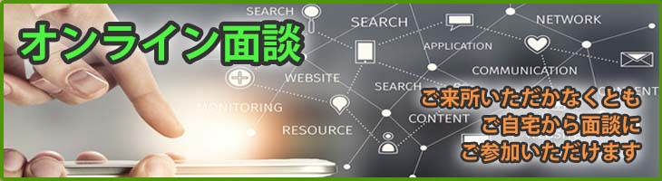 オンライン面談